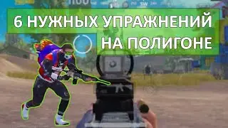 Как правильно тренироваться на полигоне?! Как стать про! Как улучшить аим!