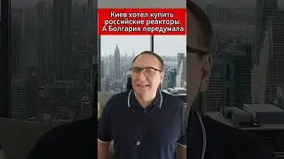 Киев хотел купить российские реакторы А Болгария передумала. 