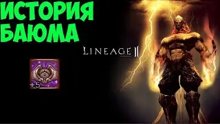 Лор Lineage 2  Баюм, Башня Дерзости Lineage 2
