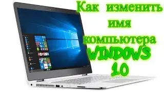 Как изменить имя компьютера в Windows 10