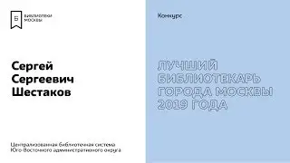 Сергей Шестаков. Участник конкурса «Лучший библиотекарь города Москвы 2019».