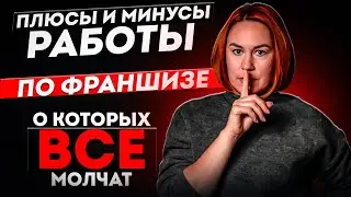 ВСЕ секреты ФРАНШИЗЫ / ПЛЮСЫ и МИНУСЫ  о которых МОЛЧАТ