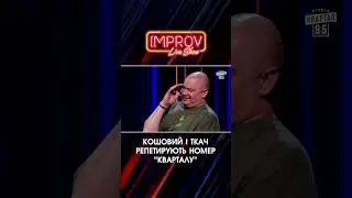 Кошовий Х Ткач на РЕПЕТИЦІЇ | Improve Live Show | НОВИЙ СЕЗОН | Квартал 95 | частина 2