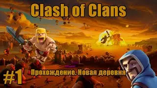 #1 Clash of Clans прохождение. Новая деревня