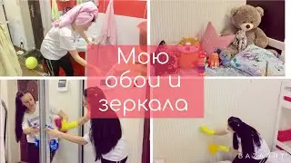 Мотивация на уборку! Мою обои. Мою стены. Мою зеркала .