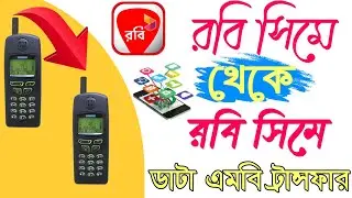 Robi to Robi mb transfer 2021|| কিভাবে এক সিম থেকে অন্য সিমে Mb ট্রান্সফার করবেন 2021