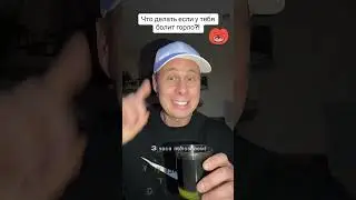 Что делать если у тебя болит горло?! 