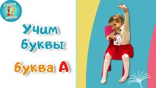 Учим букву А / Учебные пособия для учебы дома / Играем и читаем / Для детей / +3