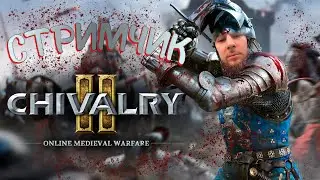 CHIVALRY 2  | МЯСО ШЕЙКИ МАТКИ |  ЗАЛЕТАЙ!  КООПЕРАТИВ  