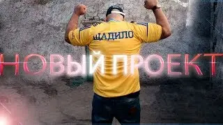 НОВЫЙ ПРОЕКТ АНДРЕЯ ЩАДИЛО