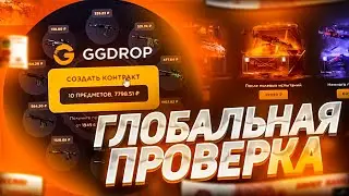 САМАЯ ПЛОТНАЯ ПРОВЕРКА НОВОГО GGDROP В 2022 ГОДУ! РЕАЛЬНЫЕ ШАНСЫ НА ОКУП И КАКАЯ ХАЛЯВА НА ГГДРОПЕ?