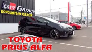 бородатый авто обзор -  Toyota Prius Alpha hybrid не такси.