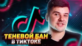Теневой бан в ТикТок | Причины бана | Как выйти из тени?