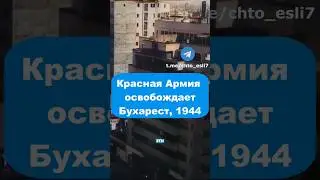 Непобедимая Красная армия, 1944 год 