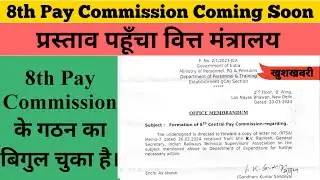 Formation Of 8th Pay Commission Latest News Today | प्रस्ताव पहुंचा वित्त मंत्रालय | Kab Lagu Hoga
