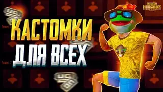 Кастомки Пабг мобайл Стрим Прямая трансляция Pubg mobile Локалки