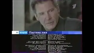 Анонсы Фильма Паутина Лжи (Первый канал, 24.01.2004) в титрах