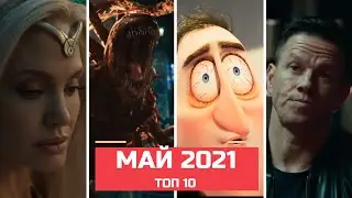 ТОП 10 Трейлеров МАЙ 2021