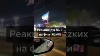 Русские в Америке🤣