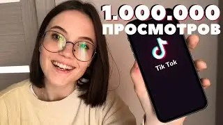 МИЛЛИОН ПРОСМОТРОВ НА ТИК ТОК | РАЗБОР: КАК ПОПАСТЬ В РЕКИ ТИК ТОКА 2020