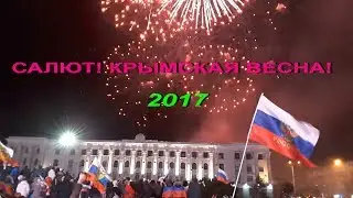 Салют! Крымская Весна 18 марта 2017г Симферополь
