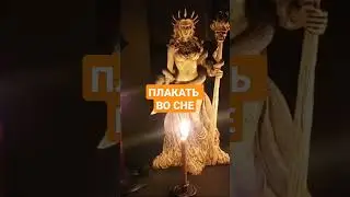 ПЛАКАТЬ ВО СНЕ, СЛЁЗЫ 