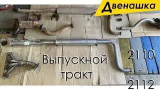 Заводская выпускная система и паук вставка 4 - 1. Обзор и сечения (диаметры) Ремонт ВАЗ 2110 - 2112.
