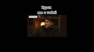 Курск мы с тобой.#shorts