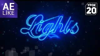 Неоновый текст с мотыльками. Как сделать неон в After Effects