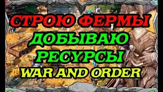 WAR and ORDER| СТРОЮ ФЕРМЫ и ВЫГОДНО РАЗВИВАЮ ЗАМОК| Master Viking|