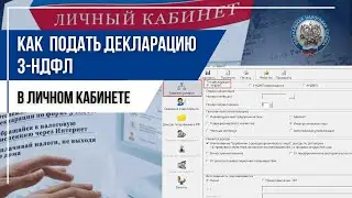 Как подать декларацию 3-НДФЛ через личный кабинет