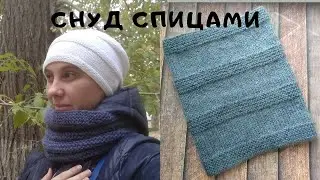 Снуд спицами за два вечера / Как связать снуд