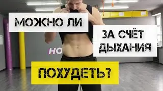 МОЖНО ЛИ ПОХУДЕТЬ НА ОДНОМ ДЫХАНИИ?