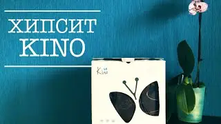 хипсит  KINO |обзор |инструкция|