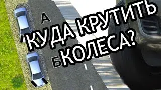 Куда выкручивать колёса на подъёме?