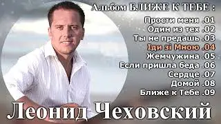 Леонид Чеховский - Альбом БЛИЖЕ К ТЕБЕ