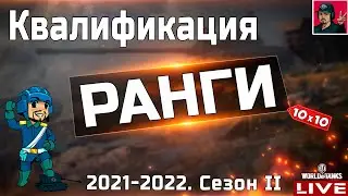 🔥 Ранговые бои 2021–2022  ●  Второй Сезон 😂 World of Tanks