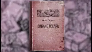 Библиотекарь / Михаил Елизаров (аудиокнига)