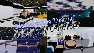 Авиакомпания «Счастье» | SHEREMETYEVO DEPARTURE! | Рейс Москва-Владикавказ | Roblox