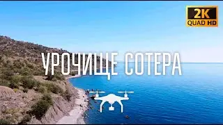 Крым. Лето. Сотера. (съемка с дрона в разрешении 1440p). Август 2020