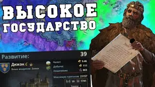 Высокое Государство в Crusader Kings 3