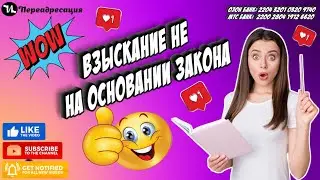Взыскание не на основании закона 