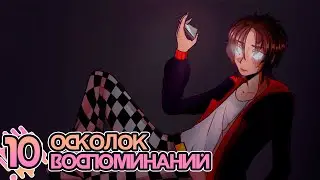 Lp. Хаос Отражений #10 ПЕРВЫЙ ФРАГМЕНТ • Майнкрафт