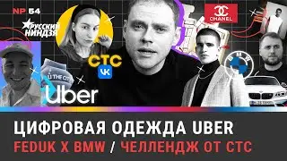 Цифровая одежда UBER / FEDUK x BMW / Челлендж от СТС