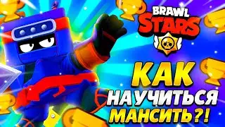 Как научиться мансить в бравл старс в 2022 году