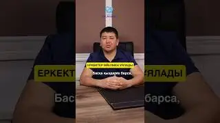 Еркектер әйелінен неге ұялады? 
