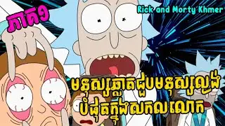 មនុស្ស ឆ្លាត ជួប មនុស្ស ល្ងង់ បំផុត ក្នុង សកលលោក   Rick and Morty Khmer Season1 Episode1