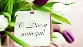 Поздравление с Днём матери! Мамочка это для тебя! С праздником! С днём Матери!