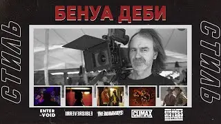 Стиль кинооператора Бенуа Деби (Необратимость, Вход в пустоту, Братья Систерс, Вечный свет, Экстаз)