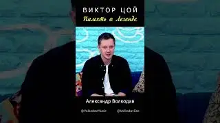 Виктор Цой. Память о Легенде. Александр Волкодав об истоках своего творчества 